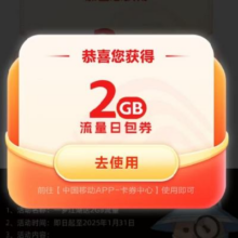 中国移动X一梦江湖 送2GB流量活动