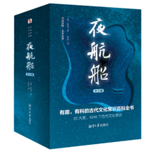 夜航船 : 全 3 册（全本全译插图本，读《夜航船》成博识有趣之人，天下学问尽在掌握，余秋雨、郑振铎、陈平原盛赞。）