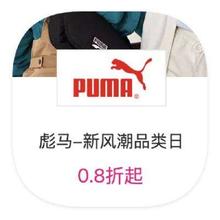 促销活动：唯品会 彪马PUMA 0.8折直降