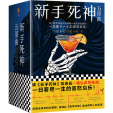 新手死神五部曲（套装全5册）（读《新手死神》就像看一场生命的狂欢，一日看尽一生的喜怒哀乐！）