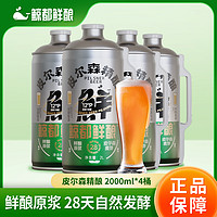 鲸都鲜酿 皮尔森精酿啤酒2000毫升-4瓶