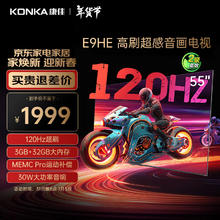 KONKA 康佳 电视55E9HE 55英寸 120Hz游戏电视 MEMC 3+32G 4K超清 全面屏 智能投屏平板电视 二级能效