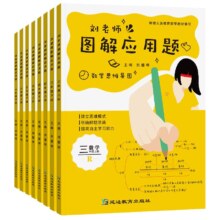 《刘老师图解应用题》（年级任选）