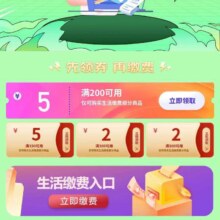 促销活动：京东 生活缴费 福利领满200-5/150-5元等生活缴费券