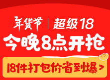 某东年货节 + 超级18第七期 + 月黑风高