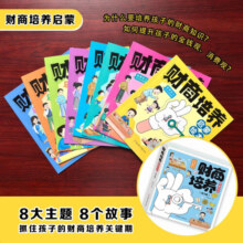 儿童财商培养启蒙绘本+知识延展（套装8册）培养孩子金钱观亲自共读绘本故事书