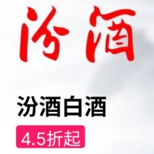 促销活动：唯品会 汾酒白酒专场 全场4.5折起