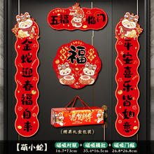 蛇年新年磁吸对联家用春联2025过年春节大门入户门福装饰布置用品