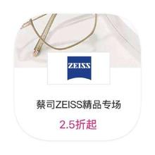 促销活动：唯品会 蔡司ZEISS 2.5折直降