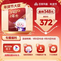 百度网盘 超级会员2年卡+优酷半年卡(核算186元/年)