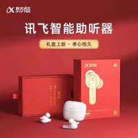 科大讯飞 iFLYTEK 耳内式助听器老年人专用年轻人耳聋耳背隐形 蓝牙降噪-尊享礼盒版