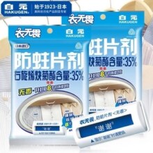 日本白元衣无畏衣物防蛀剂无香羊毛衫防蛀虫羊绒替代樟脑丸抽屉型
