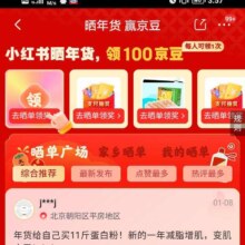 京东 我要送年货 晒年货 送京豆 晒单领京豆 领取100京豆