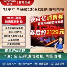 百亿补贴：SKYWORTH 创维 电视 75A23 75英寸 3+32G内存AI画质引擎 全通道120Hz 4K超高清电视机
