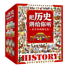 把历史讲给你听（共20本）一套书讲述中国史与世界史，培养孩子对历史的兴趣寒假阅读寒假课外书课外寒假自主阅读假期读物省钱卡