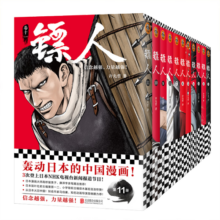 镖人1-11套装（同名动画腾讯视频热播！轰动日本的中国漫画！信念越强，力量越强！）