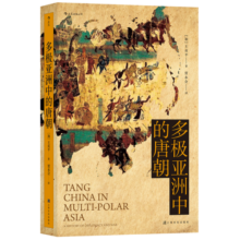 汗青堂丛书051：多极亚洲中的唐朝（军事外交三百年）