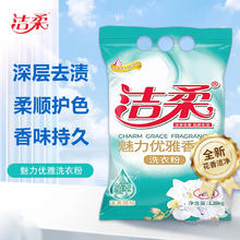 洁柔 魅力香氛洗衣粉 洁净护色 手洗机洗 祛味去渍 香味持久 1.28kg