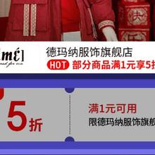 31日20点、促销活动：京东 月黑风高 服装真5折 德玛纳官方旗舰店