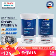 西门子 SIEMENS 滚筒洗衣机清洗剂内筒清洁剂除垢剂洗衣机槽清洁剂 德国 清洁剂×1+除垢剂×1