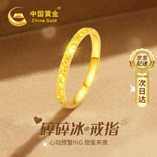 中国黄金 China Gold 碎碎冰黄金戒指女足金求婚单戒新年情人节礼物送女友老婆生日结婚 足金碎冰冰戒指闭口
