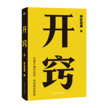 开窍：你不懂的世界，背后都是原理 所长林超助你先开窍、再开挂