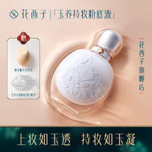 花西子 lorasis 花西子 玉养持妆粉底液/油皮混油皮/遮瑕轻薄控油持久不脱妆bb霜女
