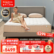金可儿（Kingkoil）乳胶床垫三区独立袋弹簧护脊1.8x2米席梦思酒店款 碧玺系列 碧玺升级款【31cm|5度适中】爆款 180*200cm