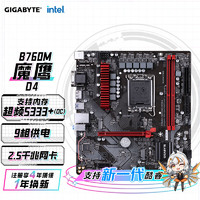 GIGABYTE 技嘉 魔鹰 B760M GAMING D4 主板支持CPU 1390013700KF Intel B760 LGA 1700