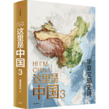 这里是中国3 华夏文明史诗 首刷印章版、赠贴纸 星球研究所 中华文明 文化遗产 典藏级国民地理书 中信出版社