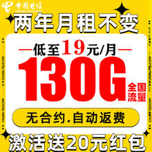 中国电信 繁星卡 2年19月租（自动返话费+130G全国流量+5G信号）赠20元红包
