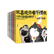 就喜欢你看不惯我又干不掉我的样子1-5套装（共5册）（现象级国民IP吾皇、巴扎黑爆笑来袭，白茶代表作漫画）喜干12345喜干系列人民文学出版社