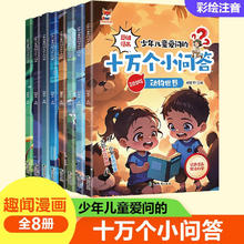 十万个小问答（全8册）少年儿童爱问的十万个为什么彩图注音版趣味漫画6-12岁儿童科普百科全书课外读物