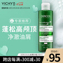 薇姿 去屑清洁洗发水 250ml