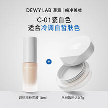 淂意 Dewy Lab 从绒散粉2.0+超贴瓶粉底液10ml