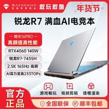 百亿补贴：MACHENIKE 机械师 曙光16Pro锐龙R7满功耗RTX4060 2.5K165Hz笔记本游戏本电脑16G+512GB