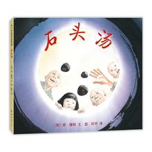 《石头汤》（精装）