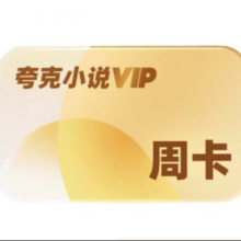 百亿补贴：夸克 小说vip周卡