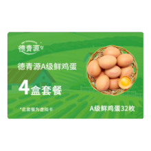 德青源【礼券】A级鲜鸡蛋 128枚套餐2.74斤/盒（含4盒A级32枚）