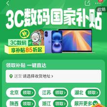 促销活动：京东 3C数码国家补贴会场 ?手机/平板电脑/智能穿戴/办公设备/潮电搭子/新潮配件/音响耳机等即将上线
