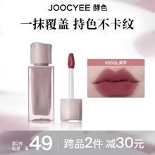 酵色 Joocyee 粉雾唇釉 #958L满芋