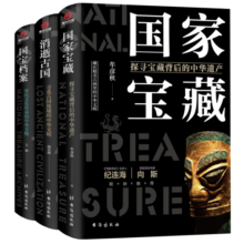 【京东正版共三册】了不起的国宝三部曲：国家宝藏+消逝古国+国宝档案  正版国家宝藏套装3册 纪连海 向斯倾力推荐的历史书 讲述中华文明  初高中课外拓展读物