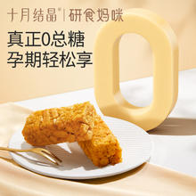 十月结晶研食妈咪0糖奶芙蛋白棒无添加蔗糖孕妇零食小吃营养孕期