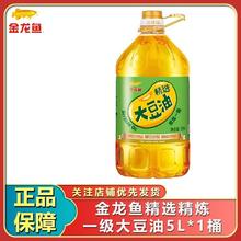 百亿补贴：金龙鱼 精选一级大豆油5L*1桶装植物油食用油家用商用炒菜烹饪健康