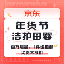促销活动：京东 洁护母婴百万爆品