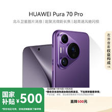 华为 HUAWEI Pura 70 Pro 手机 12GB+256GB 罗兰紫