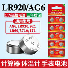 视可欣 LR920/AG6纽扣电池通用921/LR69/371A/171锂电池适用卡西欧天梭石英手表计算器体温计1.5V纽扣电子