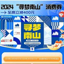 促销活动：京东 寻梦南山消费券 最高减400元 全国可用