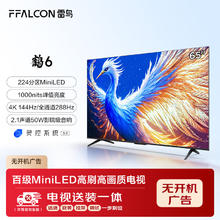 雷鸟 鹤6 25款 65英寸电视 家电 288Hz 4+64GB 游戏电视机65S595C