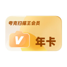 夸克扫描王会员 年卡